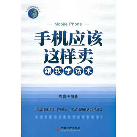 销售精英必修课，一本指南带你领略销售技巧和话术书籍的魅力