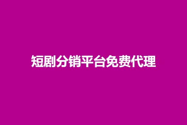 短剧分销平台，引领娱乐营销新风潮