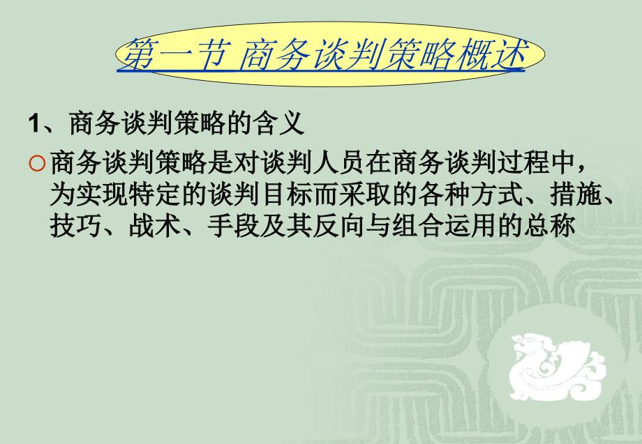 商务谈判课程，策略、技巧与实践的优化提升指南