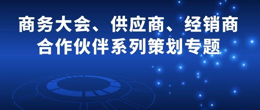 供应商大会策划方案详解，打造卓越供应链盛会标题