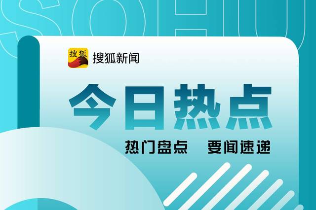 今日头条热门新闻盘点与热点事件全面解析报告