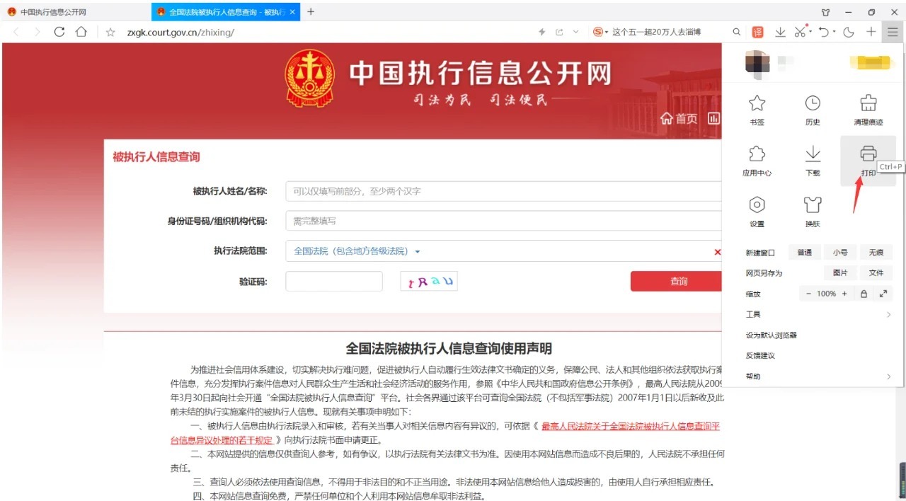 中国执行信息公开网个人信息查询指南