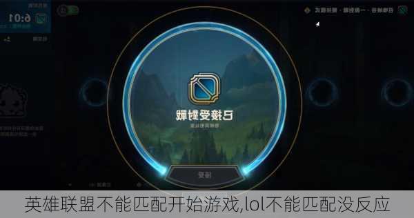 LOL点匹配模式无响应问题全面解析及应对攻略