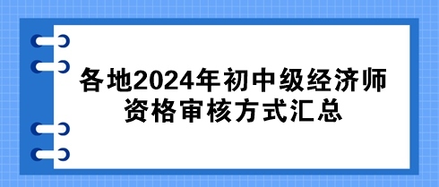 江苏中级经济师资格审核详解