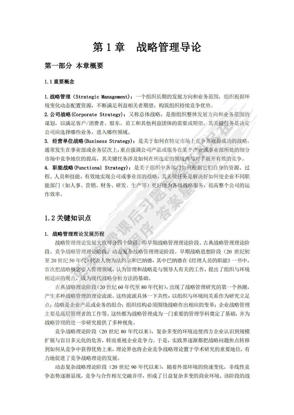 战略管理课后思考题答案深度解析