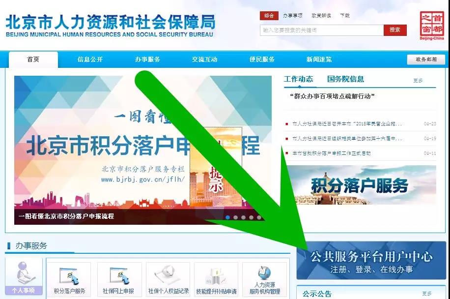 北京市人社局官网使用指南与常见问题解答