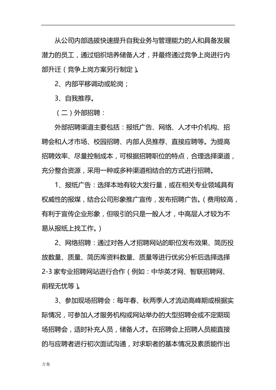 策划人员招聘方案的优化策略与实施细节探讨