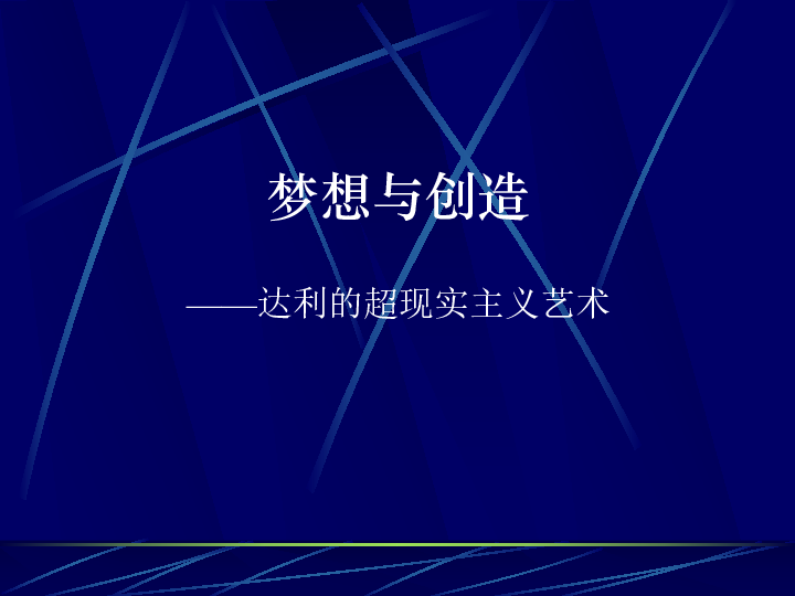 超现实主义对现实主义的艺术交融与优化影响