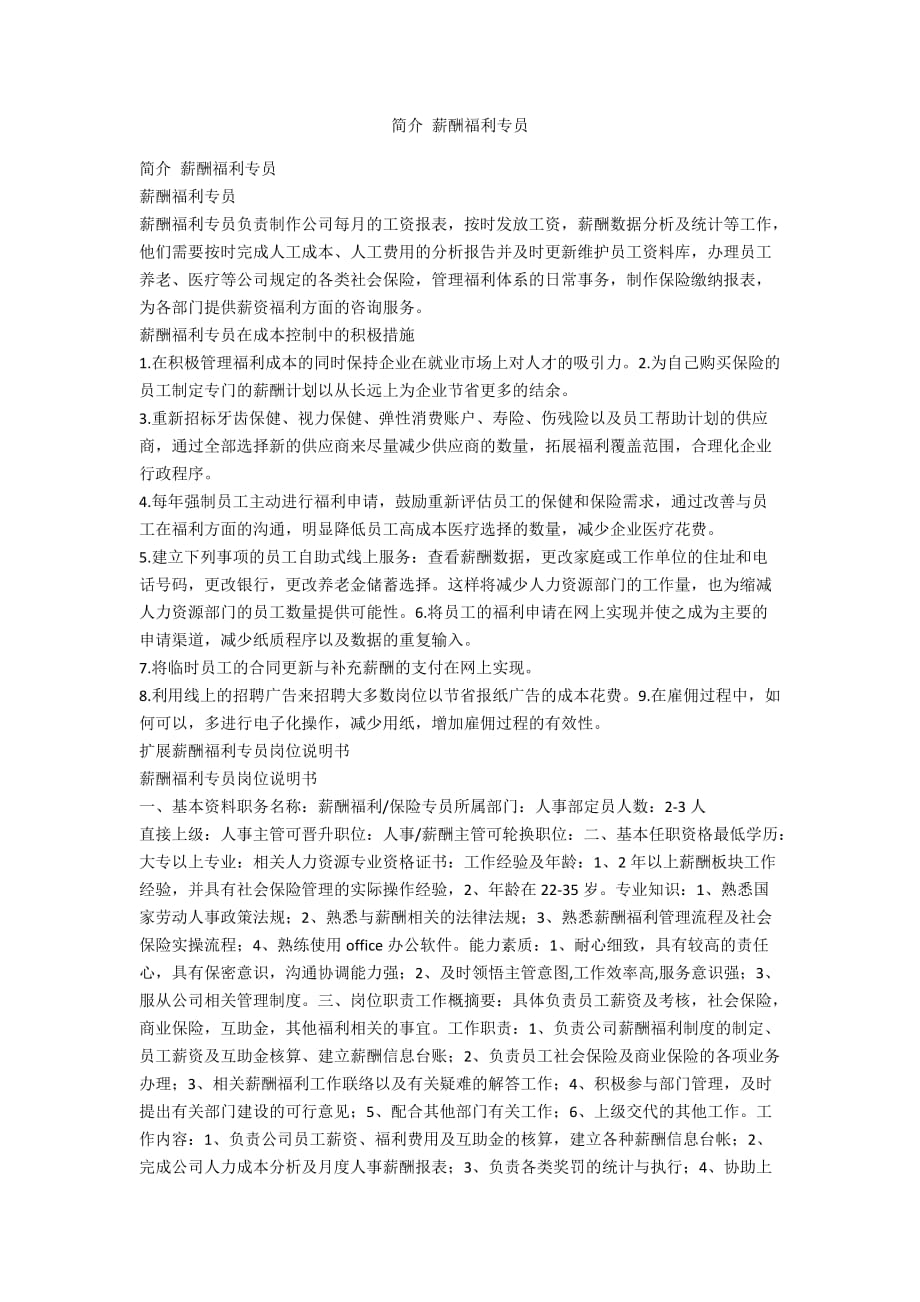 薪酬福利专员工作全解析，内容与流程详解