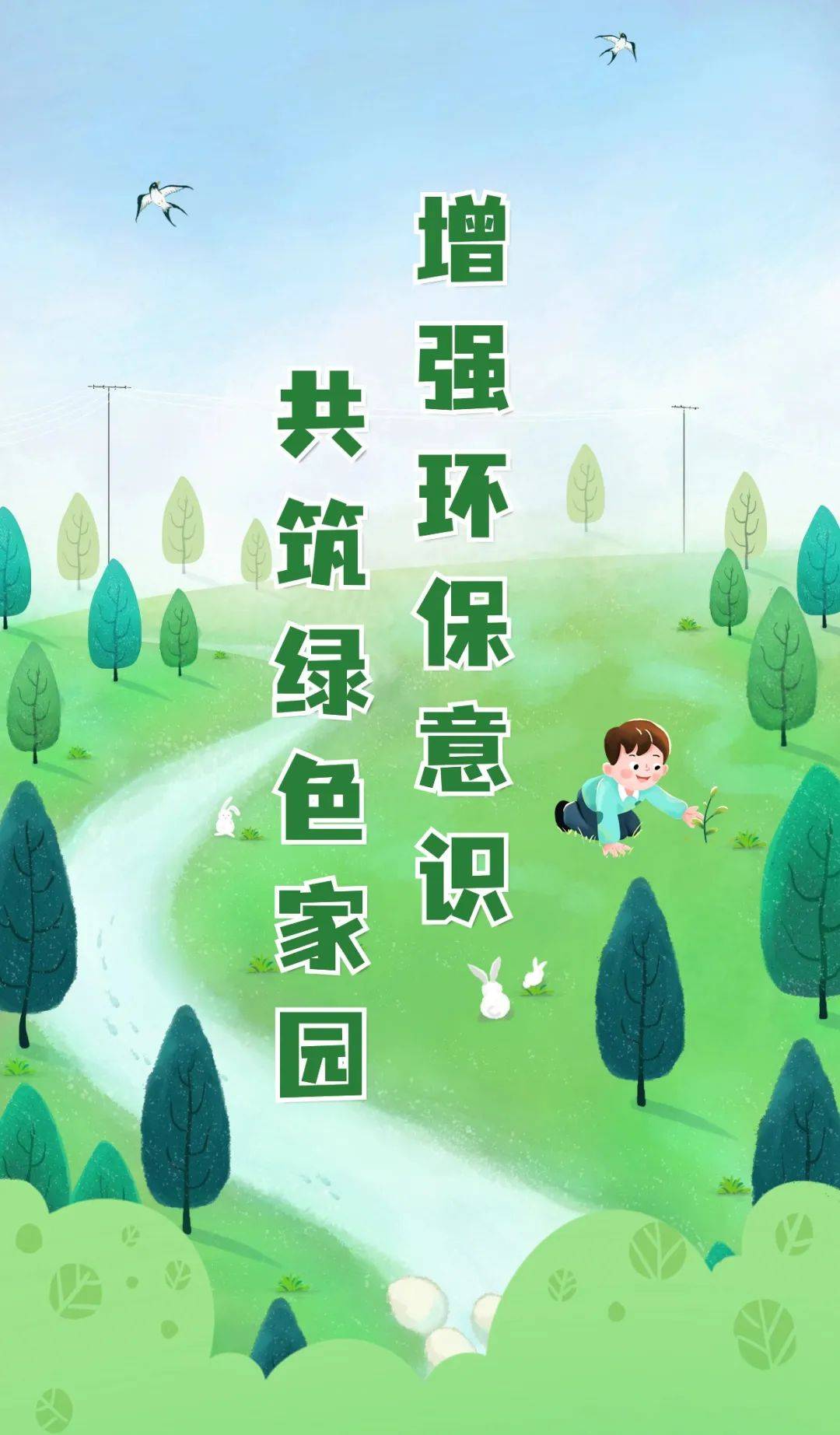 环保建议十条，携手共创绿色家园