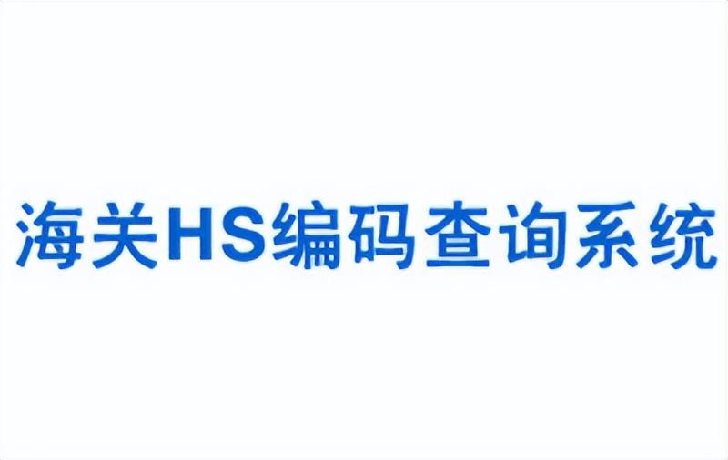 HS编码查询详解与优化指南，通关网使用指南