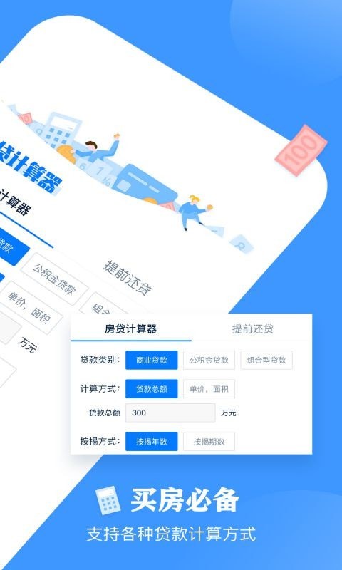 房贷计算器与贷款决策，明智之选 2023版