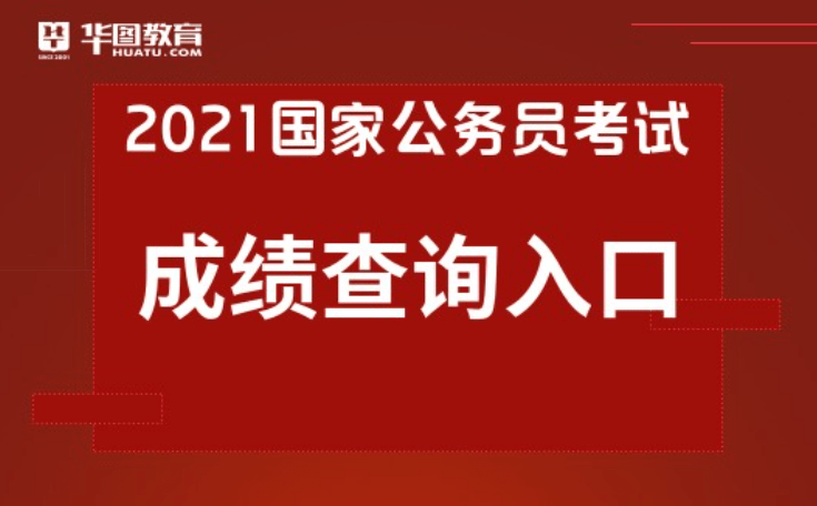 国家公务员局官网报名入口及报名查询指南