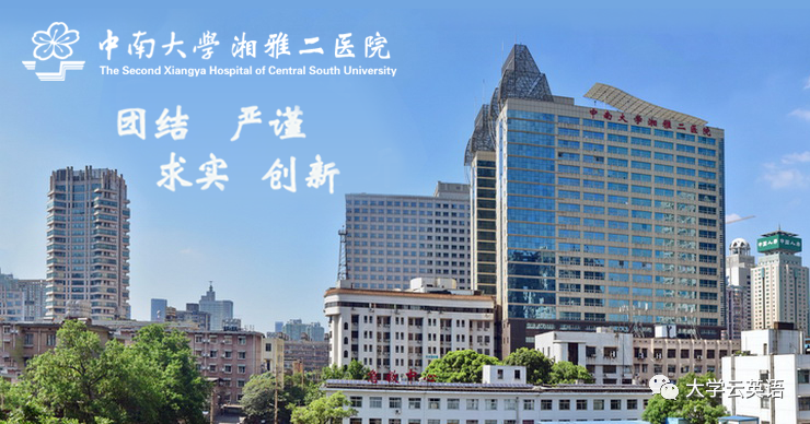 中南大学湘雅二医院邮编全解析