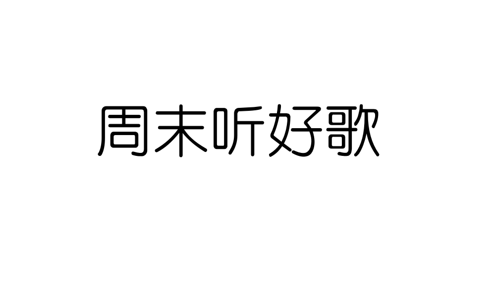 陈升歌曲不再让你孤单，温暖人心的力量之歌