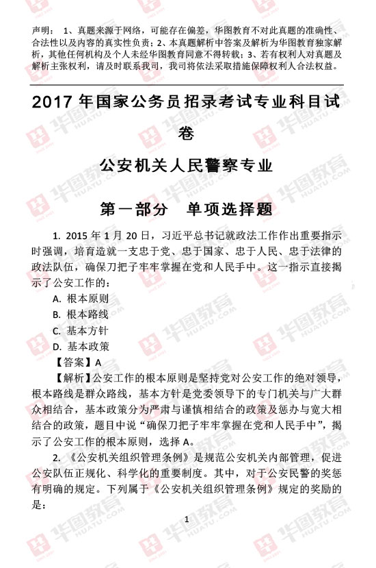 国家公务员考试内容科目全面解析