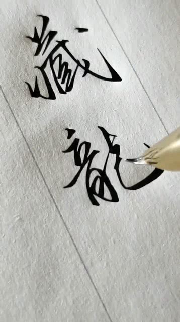 沐字深意与独特魅力探寻，非寻常人所能驾驭