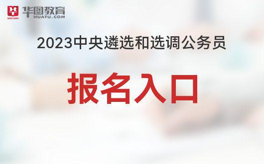 国家公务员报名官网2023报名指南及优化措施解析