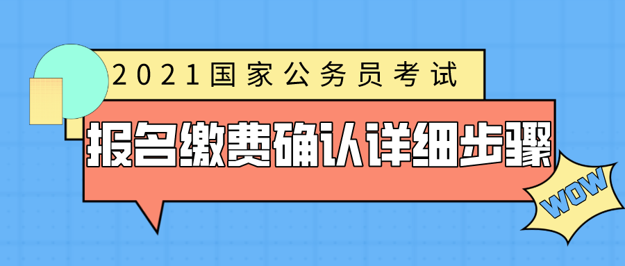 国考报名费用详解，构成及常见问题解答