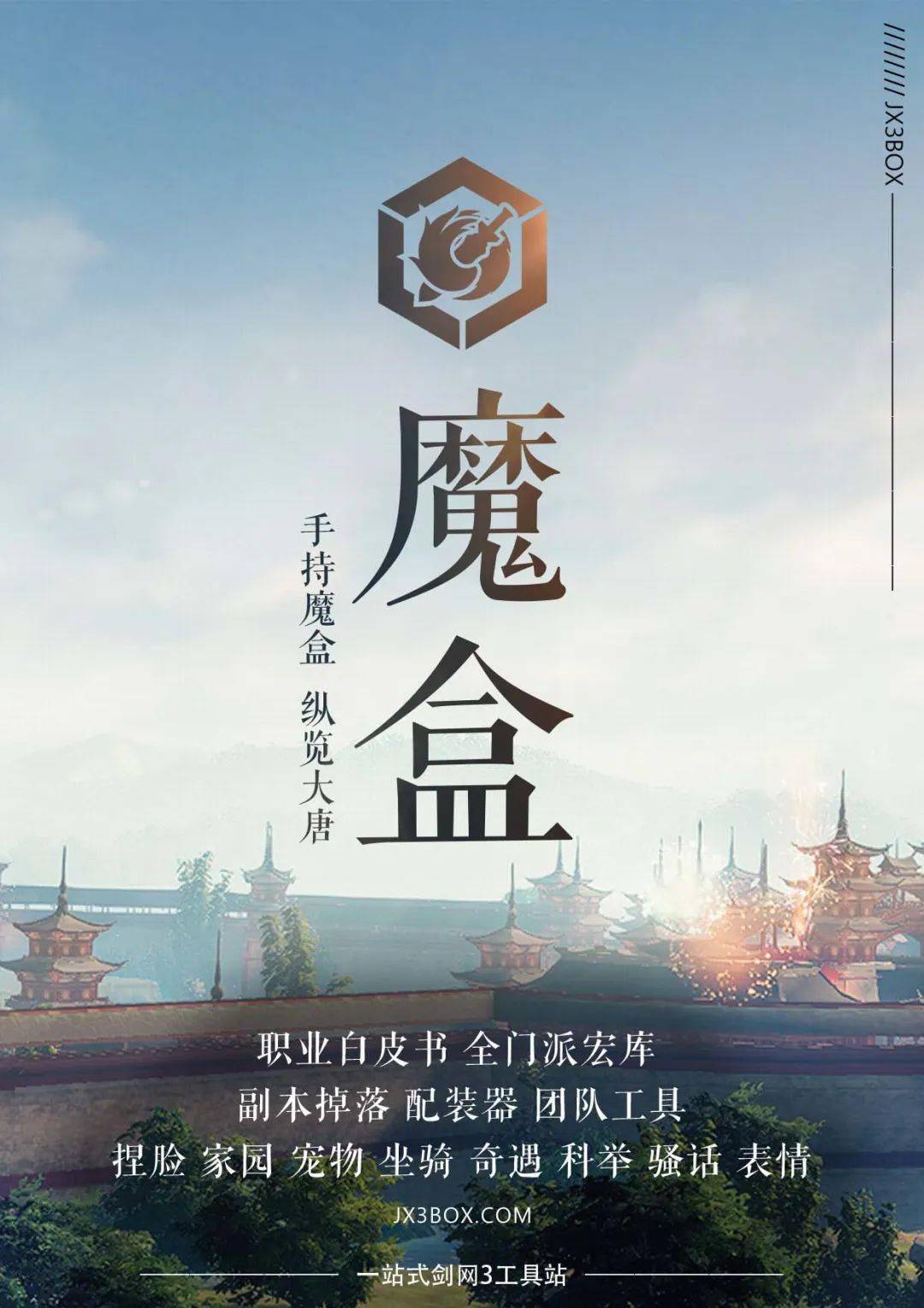 揭秘剑三魔盒app官网，一站式游戏助手与社区互动平台重磅上线！