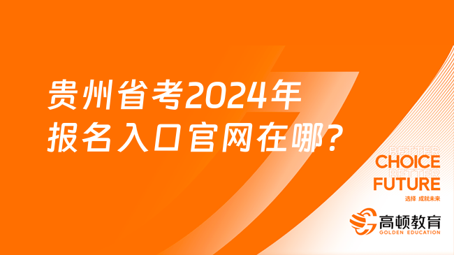 贵州省考公务员官网入口，一站式报考指南