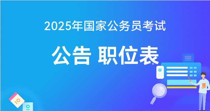 国考2025公务员官网入口，全面指南与答疑解惑