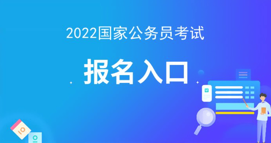 公务员考试报名入口官网详解指南