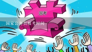 国家公务员考试时间与备考策略解析