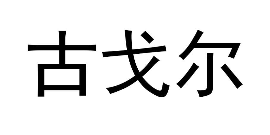 葛立恒数与古戈尔，数字世界的奥秘揭秘，究竟谁更大？