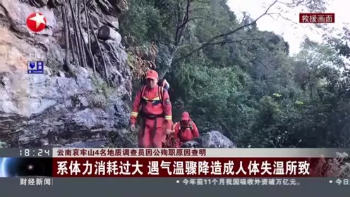 哀牢山地质人员殉职真相查明，勇敢探险背后的反思与启示