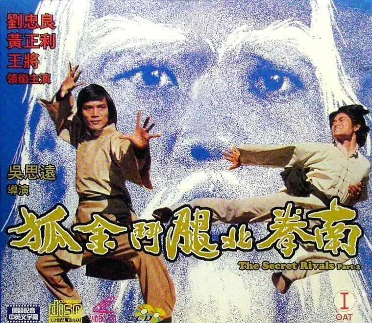 黄正利版传奇南拳北腿斗金狐深度解析与回顾（1977）