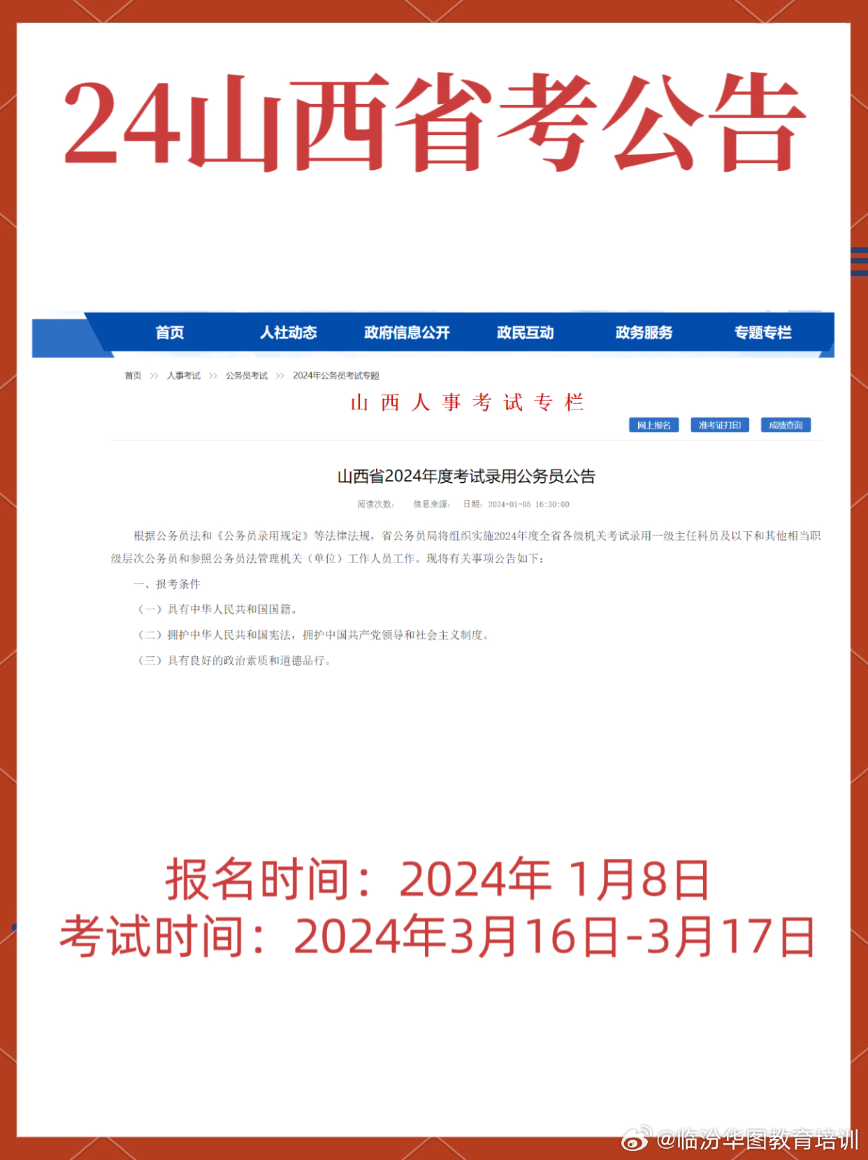 山西省2024年公务员考试公告发布