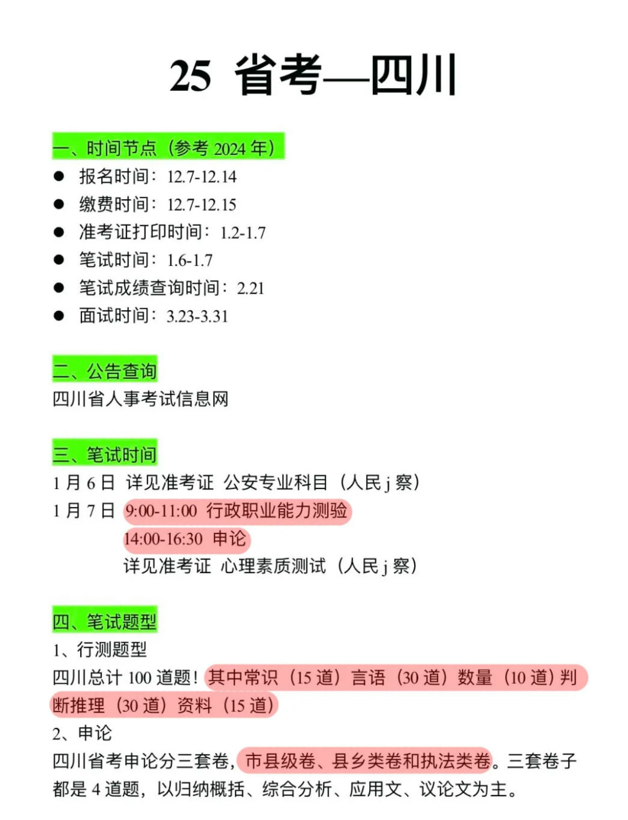 四川公务员考试大纲