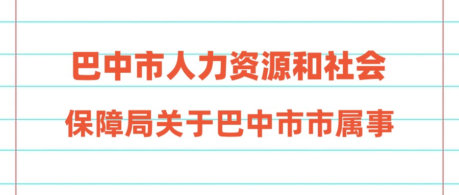 巴中市人力资源和社会保障局，构建高效人力资源与社会保障体系