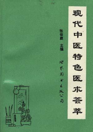 王赞春医生，医术精湛，医德高尚——医术之魂的体现