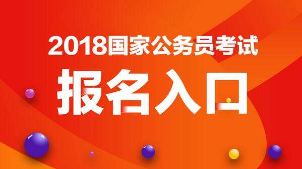 国家公务员报名指南，全攻略、报名地点与优化建议全解析