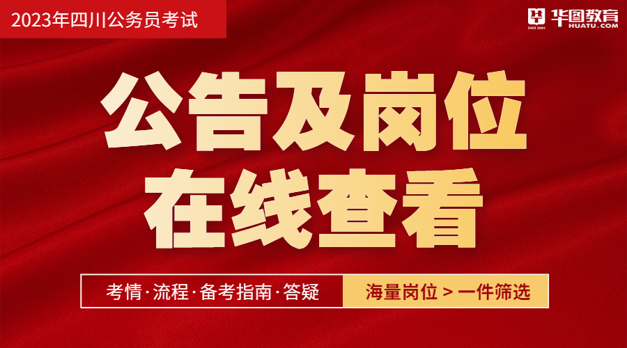 四川省公务员考试网官网2023最新动态发布，考试信息、内容优化及常见问题解答