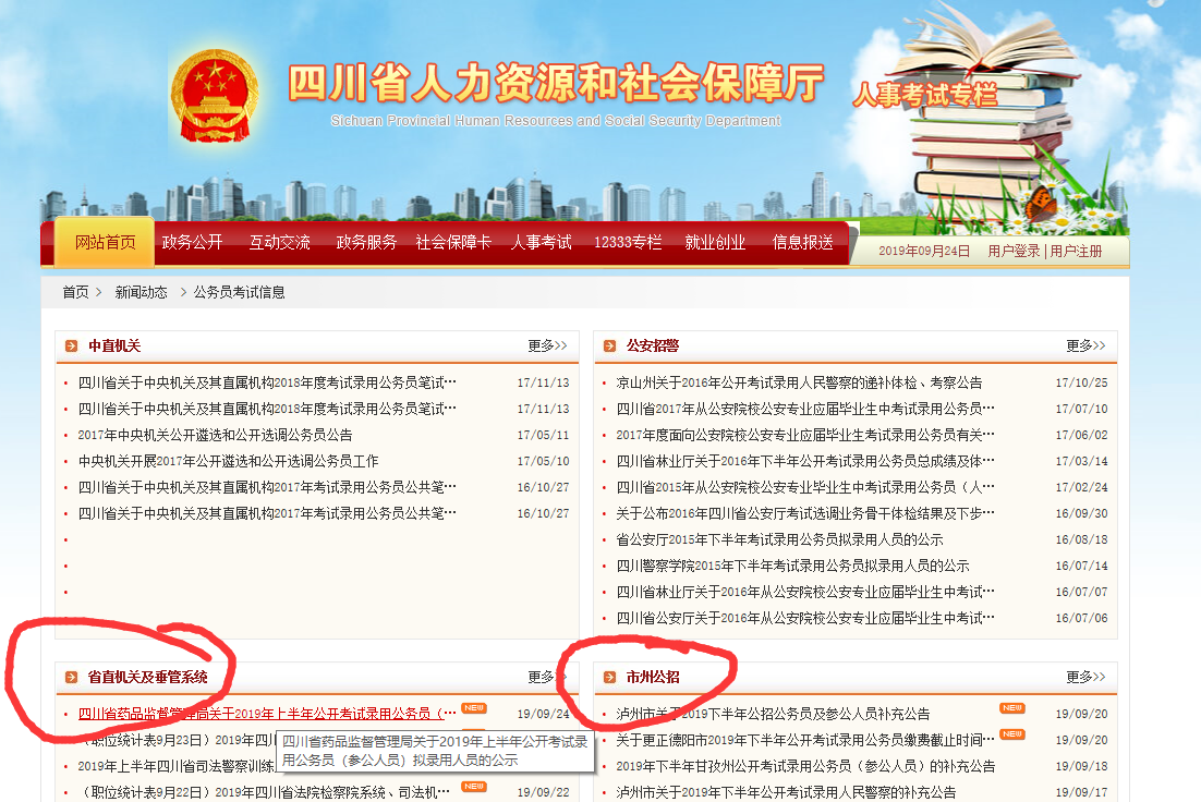 四川省公务员考试网官网报名入口详解