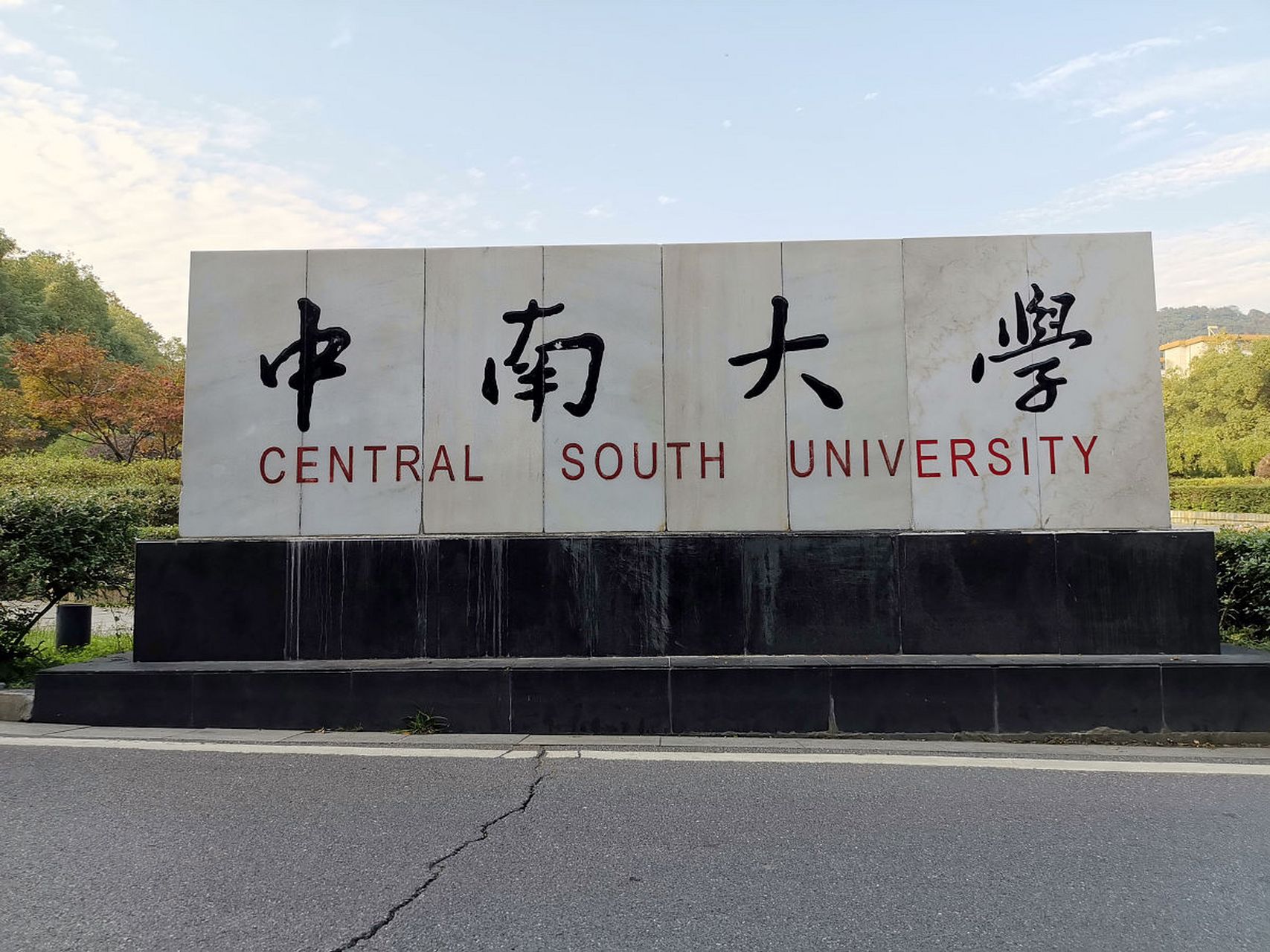 中南大学，卓越教育与创新引领者的辉煌风采