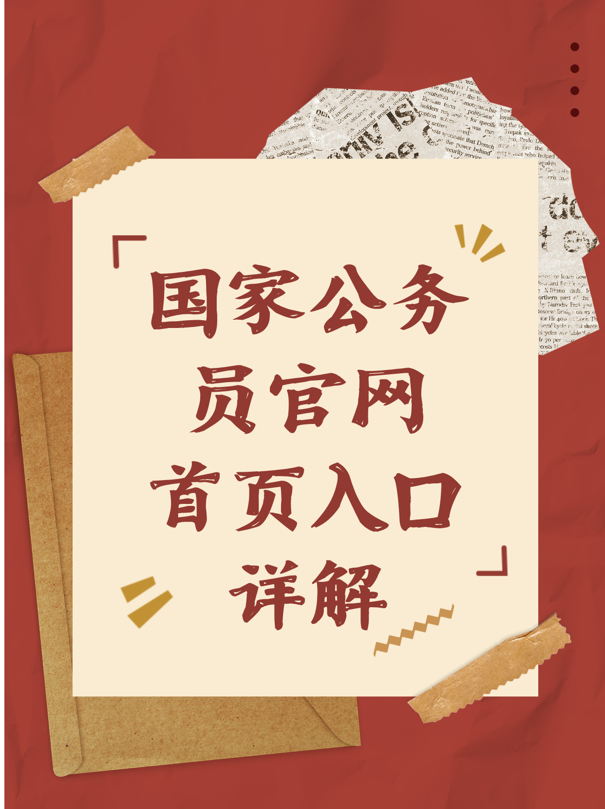 国家公务员局官网登录入口网址与详细使用指南