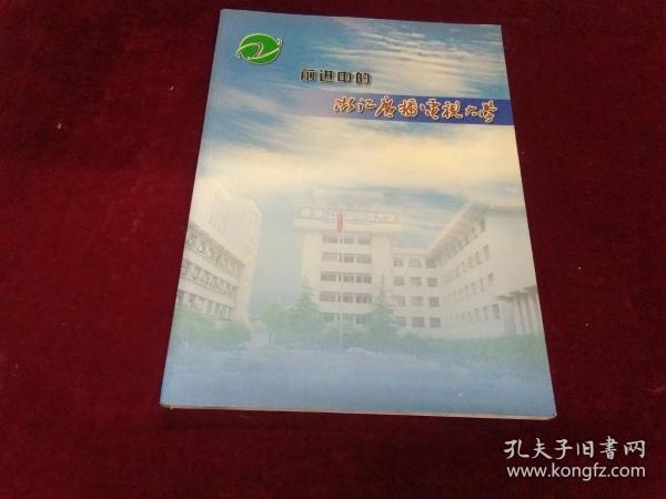 浙江广播电视大学，历史沿革、教育特色及未来发展全面解析