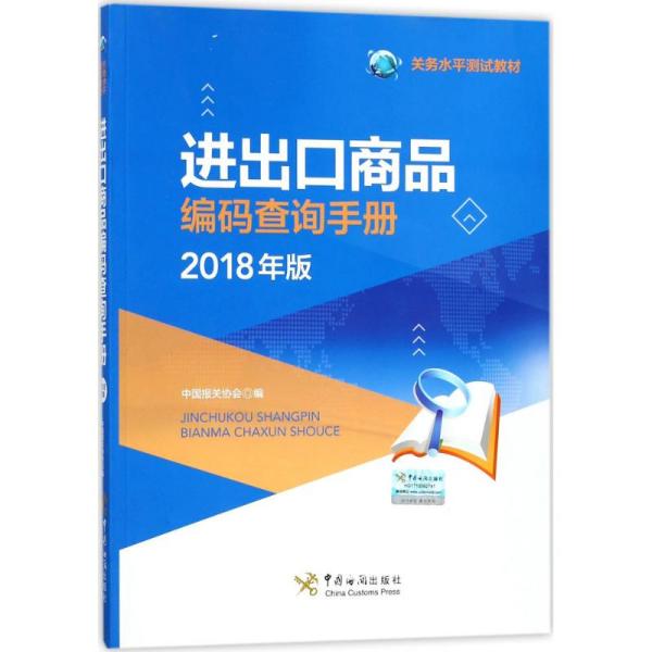 通关网海关编码查询指南，轻松掌握查询技巧