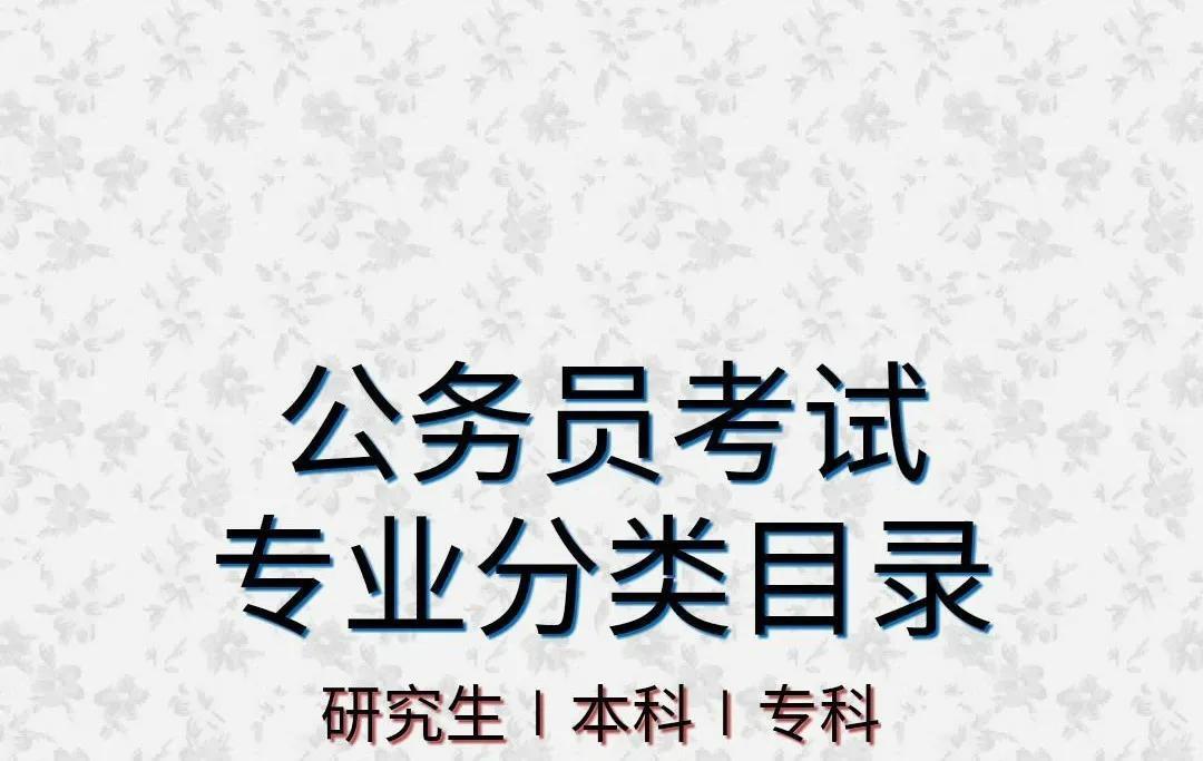 国考专业目录查看指南详解