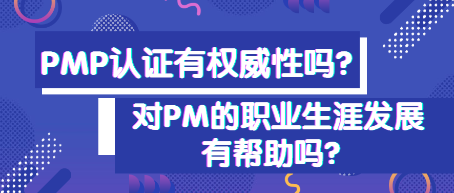 揭秘PMI认证，究竟是何等权威？