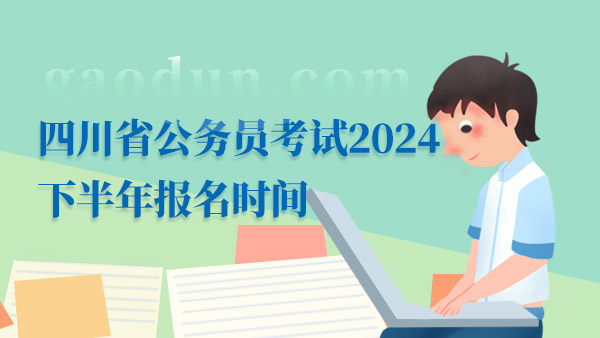 2024年四川下半年省考备战