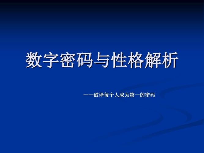 揭秘数字密码，探寻345背后的含义与秘密解读