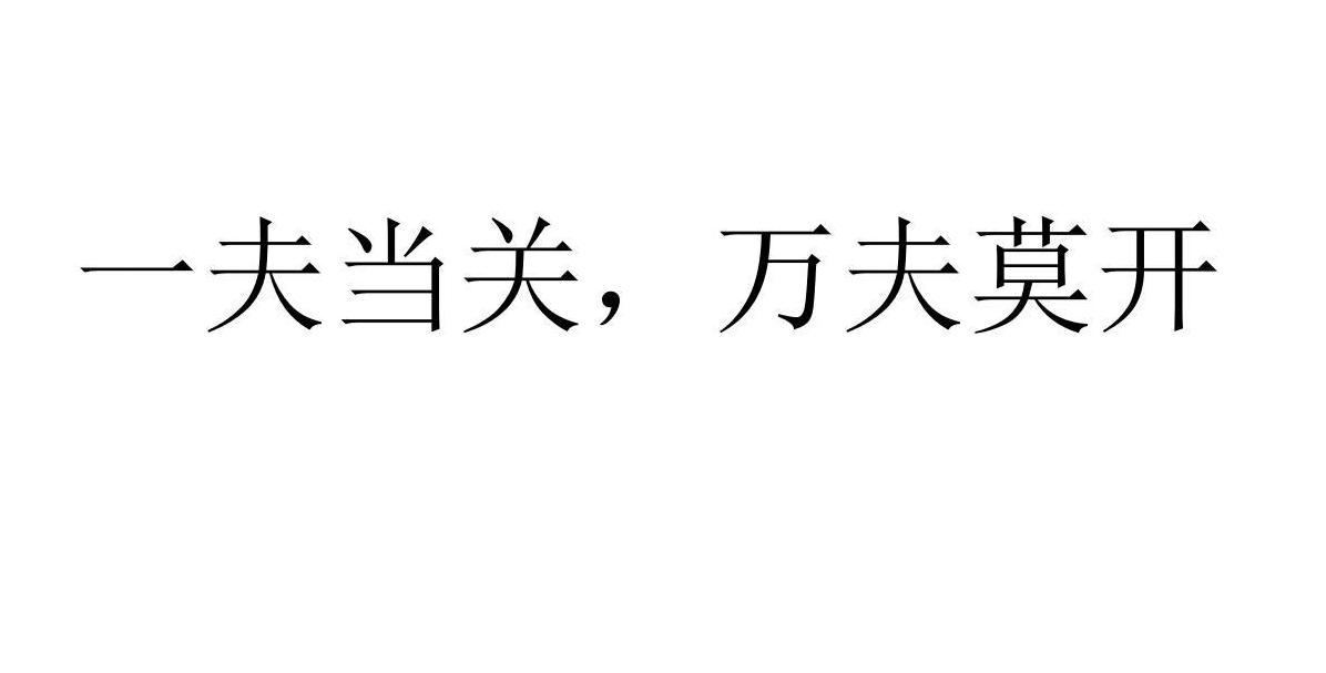 一夫当关，万夫莫开的深层含义与解读