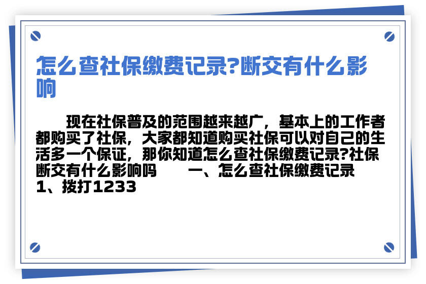 社保断交记录查询攻略，步骤详解与疑难解答