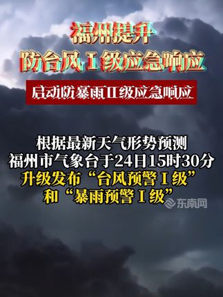 福州防台风应急响应机制详解