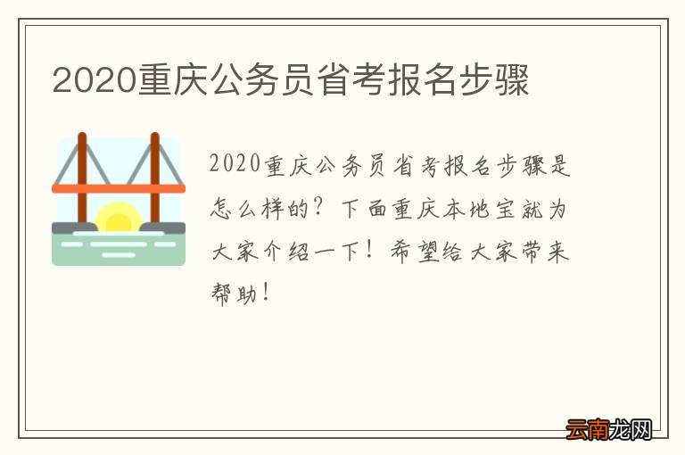 重庆公务员报考官网入口，一站式指南及常见问题解答